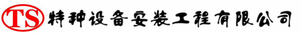舞阳压力容器安装公司_舞阳压力管道安装_舞阳储气罐安装告知厂家